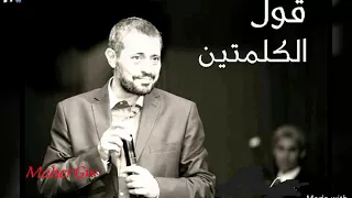 جورج وسوف قول الكلمتين Maher Wassouf 