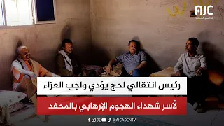رئيس انتقالي لحج يؤدي واجب العزاء لأسر شهداء الهجوم الإر هـ ـابي بـ المحفد 
