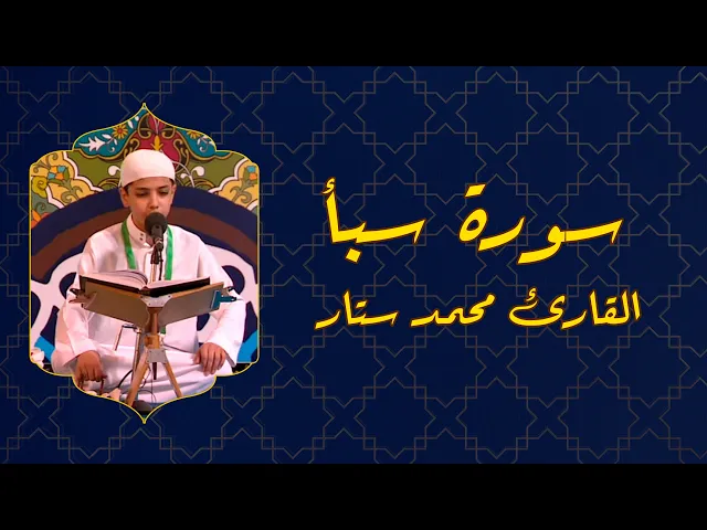 ⁣القارئ محمد ستار || من سورة سبأ || المحفل القرآني باستضافة طلبة مشروع امير القراء الوطني 29-8-2016