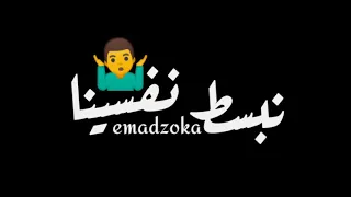 عصام صاصا عمرو قطة مهرجان نفرح ناس ومش عرفين نبسط نفسينا  حلات واتس      لسه منزلش دندنها