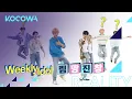 Download Lagu What's the flavor of NCT DREAM's dance? [Weekly Idol Ep 519]