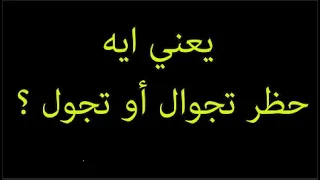ما هو حظر التجوال   دندنها