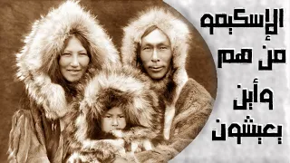 وثائقي   الأسكيمو او الإنويت   من هم شعب الاسكيمو واين يعيشون  وما هو اصلهم  دندنها