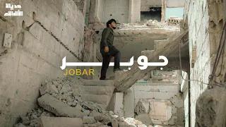 لماذا ل قبت بمدينة الأنفاق والشهداء جوبر 