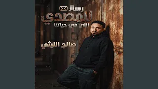 رساله للمصدى اللى فى حياتنا دندنها