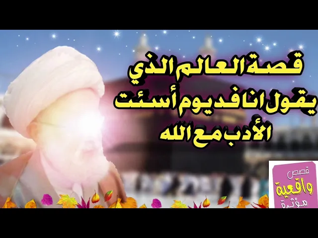 ⁣قصة العالم الذي اسأء الأدب مع الله -+ ماذا حدث له