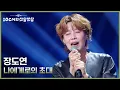 장도연 - 나에게로의 초대 [더 시즌즈-10CM의 쓰담쓰담] | KBS 251212 방송