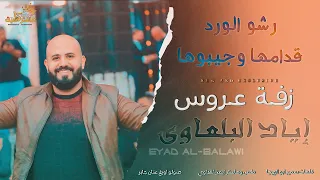 الفنان اياد البلعاوي   زفة العروس   رشو الورد قدامها وجيبوها    زفة عروس      دندنها