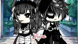 الجزء الثالث من قصة من اعداء الى عشاق الوصف رومانسي كوميدي دراما شجارات الوصف 