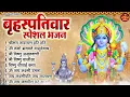 Download Lagu बृहस्पतिवार भक्ति भजन : ॐ नमो भगवते वासुदेवाय, श्रीमन नारायण, विष्णु अमृतवाणी, विष्णु चालीसा व आरती