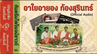 กันตรึมก้องสุรินทร์ อาใย-อายอง ยุคม้วนเทป (Official Audio)