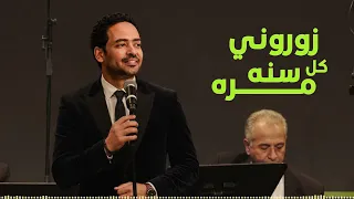                                     احمد خاطر   زوروني كل سنه مره دندنها