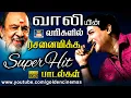 Download Lagu வாலியின் வரிகளில் ரசனைமிக்க சூப்பர்ஹிட் பாடல்கள் | Vaali Hit Songs | 60s Black And White Hits | TMS