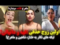 Download Lagu تیکه ی نگار به ماهرخ و حذف الهه و دانیال! سوتی وحشتناک در لایو نگار و تیکه به ماهرخ، ترانه و طناز.