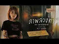 ภาพลวงตา DA ENDORPHINE (COVER BY PLY-SONG)