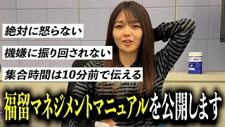 これが福留光帆の管理方法です。