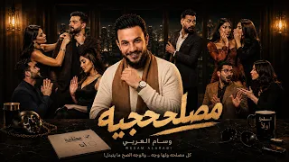 وسام العربي   مصلحجيه    ترند العراق      دندنها