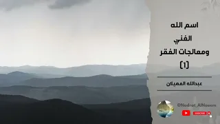 اسم الله الغني ومعالجات الفقر 1 عبدالله المهيلان 