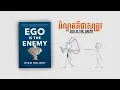 អំណួតគឺជាសត្រូវ Ego is the Enemy!! | បកស្រាយសៀវភៅ