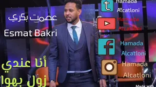 الأمير عصمت بكري أغنية انا عندي زول بهوا  الأمير عصمت بكري أغنية انا عندي زول بهوا