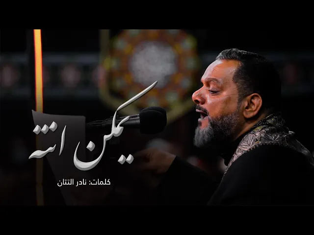 يمكن انته | الشيخ حسين الأكرف | ليلة 8 محرم 1443