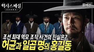 [4K풀] 사지가 찢겨 죽은 허균과 그의 서자 친구들이 꿈꿨던 세상 | 역사스페셜 시간여행자 조선의 신분제 1부 "허균과 일곱 명의 홍길동" (KBS_2026.09.06 방송)
