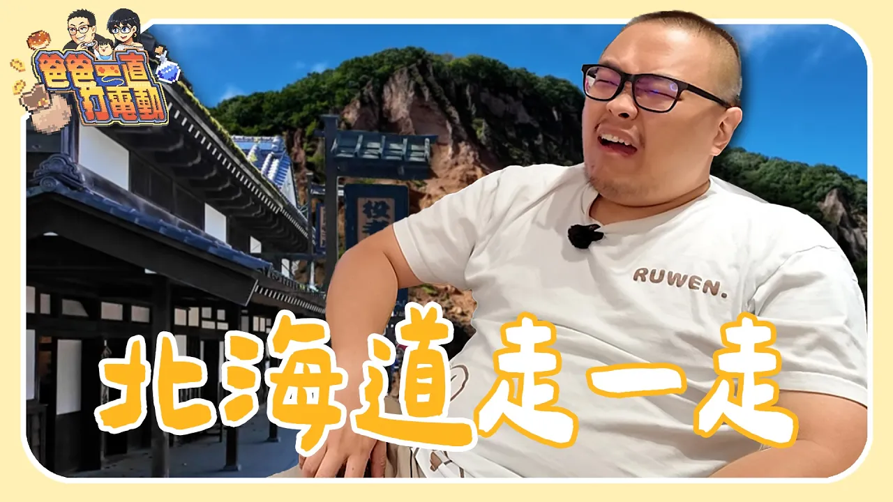 走出陽台就是國外，真的跑到北海道？Ft. 羊蹄山戰鬼 & Klook【爸爸沒得打電動】｜爸爸一直打電動