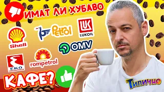 Коя БЕНЗИНОСТАНЦИЯ има най-хубавото КАФЕ? (Еспресо)