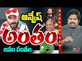 Lagu Maro Netram : అన్వేష్ పై తిరగబడ్డ జనం! | Naa Anveshana Controversy | Shiva Explained | TV5 News
