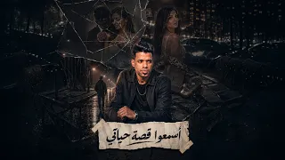 اسمعوا قصة حياتي                          ميدو مصطفي دندنها