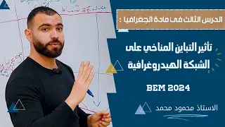 الجغرافيا الدرس 3 تأثير المناخ على الشبكة الهيدروغرافية الرابعة متوسط Bem School 