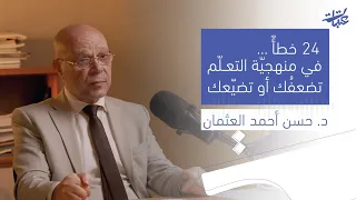 أخطاء 24 ت ضعف أو ت فشل تعل مك ص ح ح وانطلق د حسن العثمان 