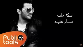 سكة حلب حسام جنيد النسخة الأصلية بدون بصمات صوتية 