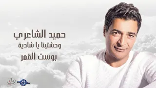 حميد الشاعري وحشتينا يا شادية   بوست القمر دندنها