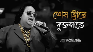 shesh trame dujonate bappi lahiri official song evergreen bengali hits retro revive 90s