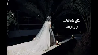 زفة عروس        طلت علينا فاتنه مثل القمر  بدون اسماء وبدون حقوق لطلب الزفه كامله بالاسماء دندنها