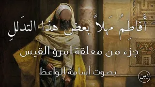 أ فاطم مهلا بعض هذا التدلل جزء من معلقة امرؤ القيس بصوت أسامة الواعظ 