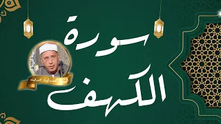 بركة سورة الكهف ترفرف في المنزل بصوت الشيخ محمدي بحيري 
