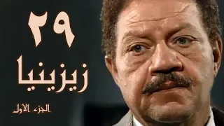 زيزينيا جـ1 الحلقة 29 من 41 