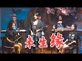 Download Lagu 唐音乐队 | 劉德華《來生緣》人生一場相隨 怎一個「緣」字了得？ #國風音樂#cover| 中國樂器 民樂音樂