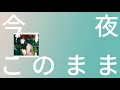 거품 속에서 잠들고 싶어🛁: 아이묭 - 오늘밤 이대로(今夜このまま) [가사/한글 발음/자막 해석] 일드 짐승이 될 수 없는 우리 ost