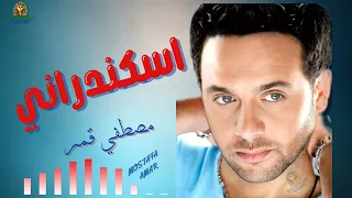 اه يا واد يا اسكندراني مصطفي قمر مصطفى قمر 