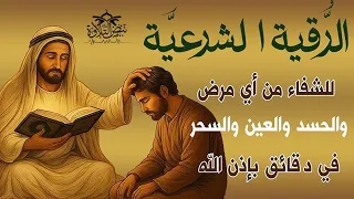 الرقية الشرعية من الكتاب و السنة مرئية لعلاج السحر و العين و الحسد بإذن الله القارئ أيوب مصعب 