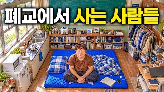 "월세 0원"｜집이 없어서 폐교에서 살기로 한 사람들