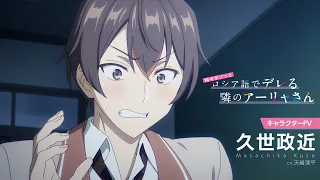 YouTube影片, 內容是不時輕聲地以俄語遮羞的鄰座艾莉同學 的 「久世政近」角色宣傳影片