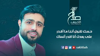 صلاح الاخفش  حسك تقول   حصريا       دندنها