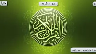 سورة التوبة بصوت الشيخ عبد الرحمان السديس و سعود الشريم  سورة التوبة بصوت الشيخ عبد الرحمان السديس و سعود الشريم
