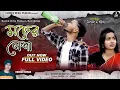 Download Lagu Moder Nesa/মদের নেশা/Kundan Kumar New Sad Song/Purulia Sad Song/Sachin \u0026 Rina Sad Album Video 2024