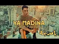 Download Lagu Salah Pop Alma Ya Madina صلاح بوب الما يا مدينة (Official music video)