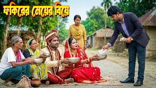 ফকিরের মেয়ের বিয়ে | Bangladeshi Natok | Bangla Natok | Natok | Namaji Bahu | New Natok | sm news